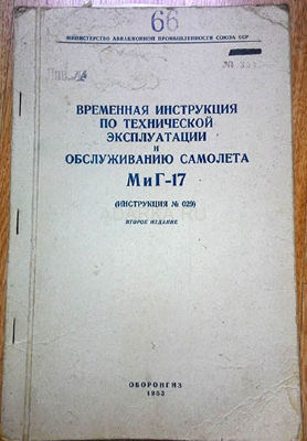Временная инструкция по технической эксплуатации и обслуживанию самолета МиГ-17 Второе издание (инструкция №29)