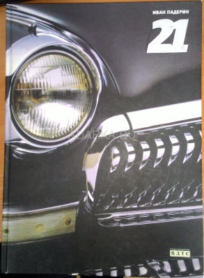 ГАЗ-21. Большая книга о машине грез Первое издание книги И.Падерина о ГАЗ-21. 
