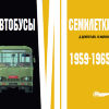 Автобусы VII семилетки. 1959-1965 - Автобусы VII семилетки. 1959-1965