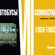 Автобусы VII семилетки. 1959-1965