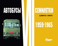 Автобусы VII семилетки. 1959-1965