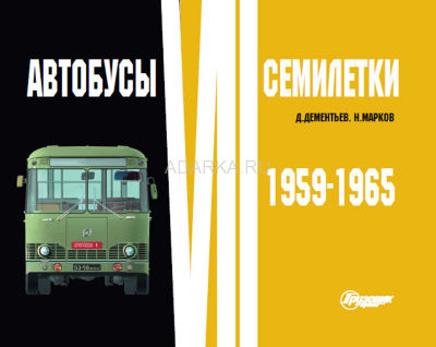 Автобусы VII семилетки. 1959-1965 Фотоальбом, посвященный советским автобусам 1959-1965 гг. выпуска
