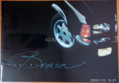 Буклет ГАЗ-3102 20-страничный рекламный буклет автомобиля ГАЗ-3102 Волга, начало 2000- х годов