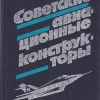 Советские авиационные конструкторы - книга Советские авиационные конструкторы