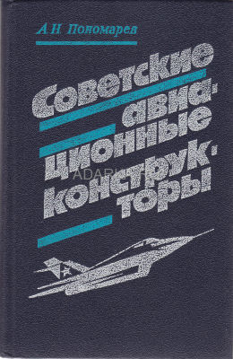 Советские авиационные конструкторы В книге рассказывается об истории развития советской авиации и о наиболее выдающихся авиационных конструкторах, со многими из которых автор был знаком лично. 3-е издание книги.