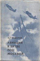 Авиация в битве над Москвой