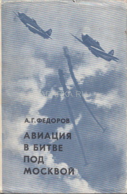 Авиация в битве над Москвой Повествование об авиационных сражениях и самолетах в битве за воздушное пространство Москвы