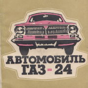 Автомобиль ГАЗ-24
