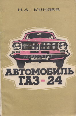 Автомобиль ГАЗ-24 Устройство, правила эксплуатации  и обслуживания автомобиля Волга ГАЗ-24