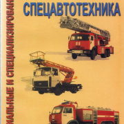Специализированная пожарная и коммунальная техника