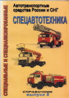 Специализированная пожарная и коммунальная техника