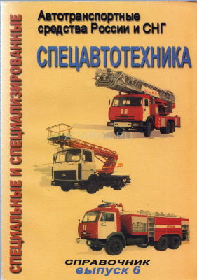 Специализированная пожарная и коммунальная техника В 6-м выпуске справочника представлена пожарная, коммунальная и др. техника российского пр-ва. 