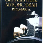 Знаменитые автомобили 1870-1918