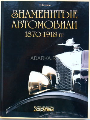 Знаменитые автомобили 1870-1918 