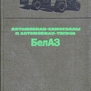 Автомобили-самосвалы и автомобили-тягачи БелАЗ