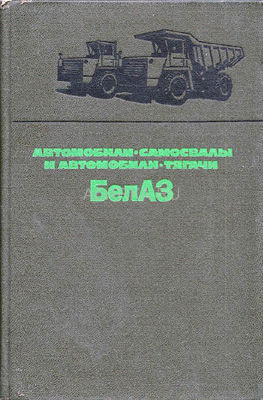 Автомобили-самосвалы и автомобили-тягачи БелАЗ Руководство по эксплуатации автомобилей БелАЗ-540А, БелАЗ-548А и БелАЗ-531