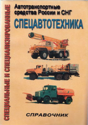 Коммунальная и строительно-дорожная техника В 6-м выпуске каталога описана российская коммунальная и строительно-монтажная техника 