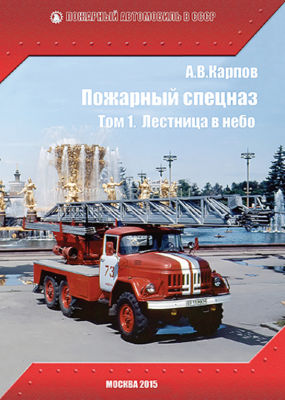 Пожарный спецназ. Том 1. Лестница в небо В первом томе представлен исторический экскурс по всем типам советских пожарных автолестниц