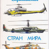 Вертолеты стран мира - книга Вертолеты стран мира