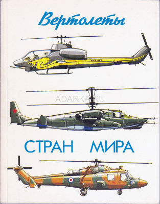 Вертолеты стран мира Справочник по вертолетам