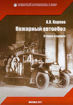 Пожарный автообоз. 2-е издание В книге описана отечественная автомобильная пожарная техника, созданная в 1910-1945 гг. 