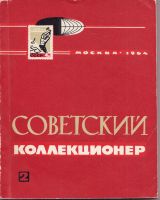 Советский коллекционер №2