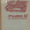 Трактор Сталинец-60 на лесозаготовках - 