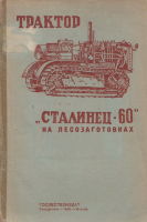 Трактор Сталинец-60 на лесозаготовках