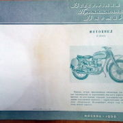 Всесоюзная промышленная выставка 1956. Мотоцикл К-55-С1