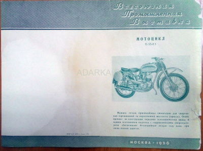 Всесоюзная промышленная выставка 1956. Мотоцикл К-55-С1 Рекламный проспект спортивного кроссового мотоцикла К-55-С1