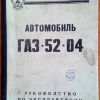 Автомобиль ГАЗ-52-04 - 