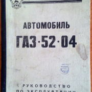 Автомобиль ГАЗ-52-04