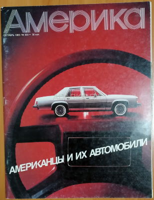Журнал Америка №323 (1983). Американцы и их автомобили Журнал Америка посвящен теме американцев и их автомобилей