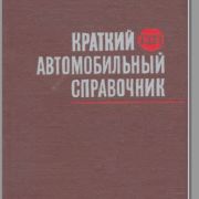 Краткий автомобильный справочник 1967
