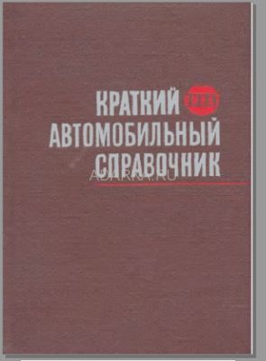 Краткий автомобильный справочник 1967 