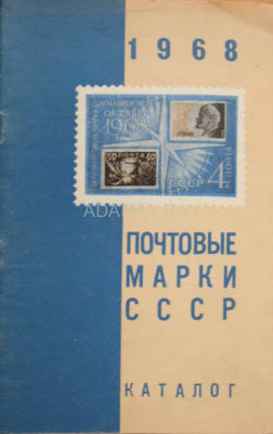 Почтовые марки. Каталог 1968 Каталог марок восточно-европейских стран