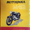 Всесоюзная промышленная выставка 1956. Мотоцикл М-52 - 