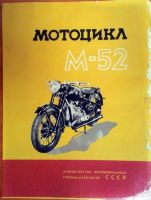 Всесоюзная промышленная выставка 1956. Мотоцикл М-52