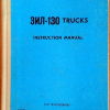 ZIL-130 trucks. Instruction manual - 