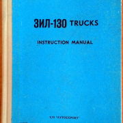 ZIL-130 trucks. Instruction manual