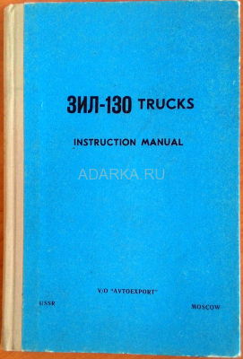 ZIL-130 trucks. Instruction manual Руководство по эксплуатации автомобилей ЗИЛ-130 на английском языке. 
