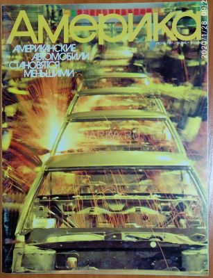Журнал Америка №295 (1981). Американские автомобили становятся меньшими Журнал Америка посвящен теме американского автопрома