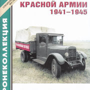 Автомобили Красной Армии 1941-1945