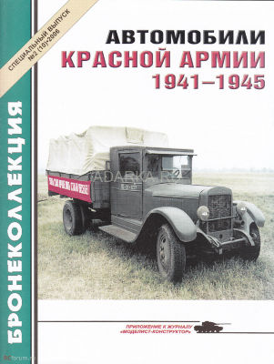 Автомобили Красной Армии 1941-1945 Краткий справочник по автомобильной технике РККА