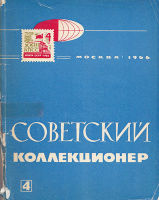 Советский коллекционер №4
