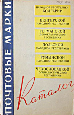 Почтовые марки. Каталог 1963 Каталог марок восточно-европейских стран