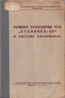 Ремонт тракторов ЧТЗ Сталинец-60 в системе Наркомлеса