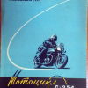Всесоюзная промышленная выставка 1956. Мотоцикл С-254 - 