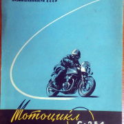 Всесоюзная промышленная выставка 1956. Мотоцикл С-254