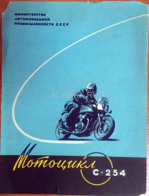 Всесоюзная промышленная выставка 1956. Мотоцикл С-254 Рекламный проспект гоночного мотоцикла С-254 
